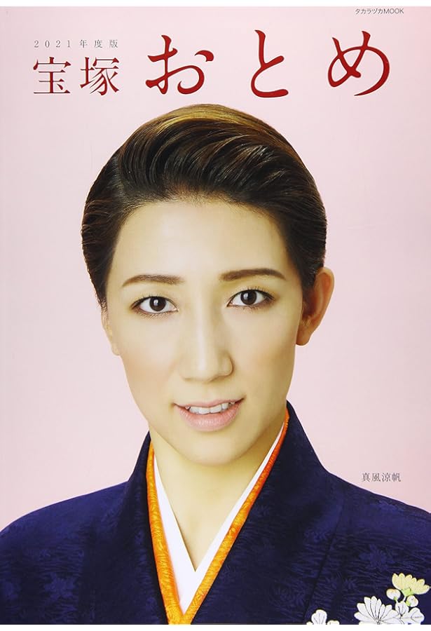 Amazon.co.jp: 宝塚おとめ2022年度版: 宝塚ムック (タカラヅカMOOK) : 本